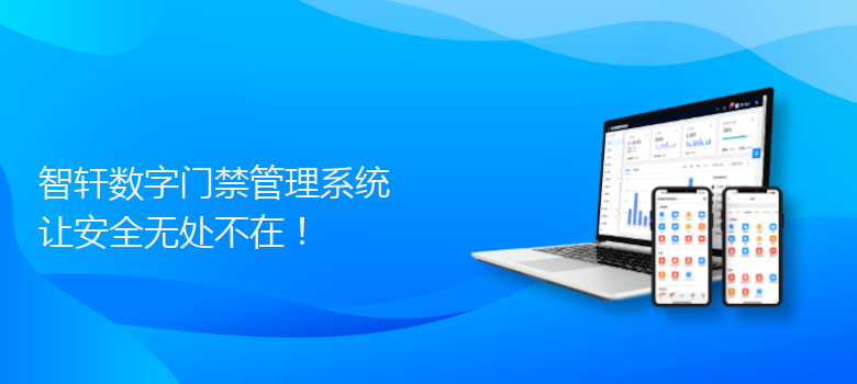 数字门禁管理系统